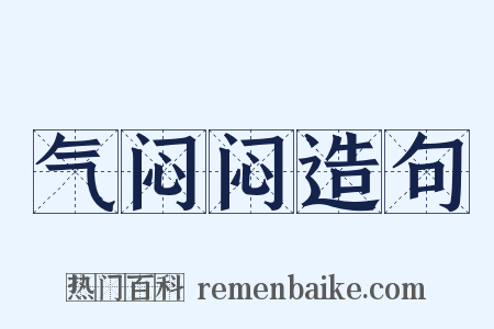 气闷闷造句是什么意思的图片